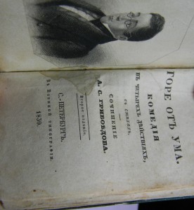 RRR Второе издание «Горе от ума» (Санкт-Петербург, 1839 год)