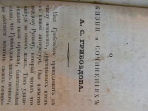 RRR Второе издание «Горе от ума» (Санкт-Петербург, 1839 год)