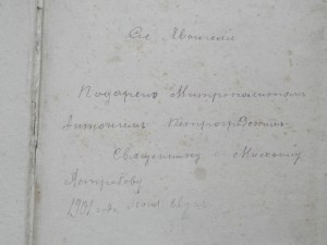 Новый завет 1843г.Подаренная Епископом Антонием Петроградски