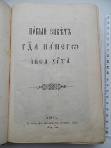 Новый завет 1843г.Подаренная Епископом Антонием Петроградски