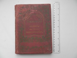 Рассказы из жизни насекомых.Сказочная библиотека.