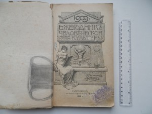 Исторический и политический календарь 1909г.с картинками