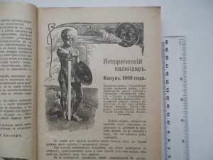 Исторический и политический календарь 1909г.с картинками