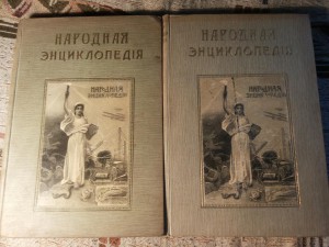 Народная энциклопедия. - 20 томов.