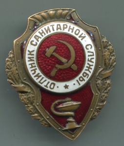 Отличник санитарной службы