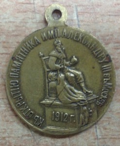 Жетон Открытие памятника Александра 3 в Москве 1912 Бронза