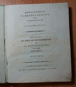 П.Свиньин.  Достопамятности Санктпетербурга...  1817 год.