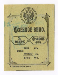 Казенное вино 1/20 ведра. 1914 г.