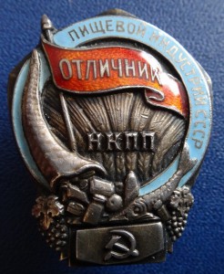 ОТЛИЧНИК ПИЩИНДУСТРИИ-958