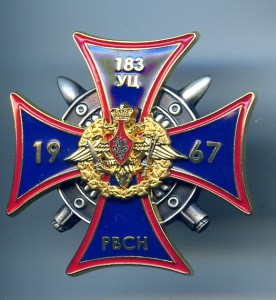 Знак РВСН. 183 УЦ.