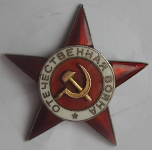 Звезда от ВОВ 1 ст Возможно подвес