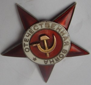 Звезда от ВОВ 1 ст Возможно подвес