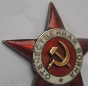 Звезда от ВОВ 1 ст Возможно подвес