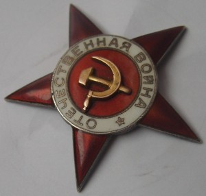 Звезда от ВОВ 1 ст Возможно подвес