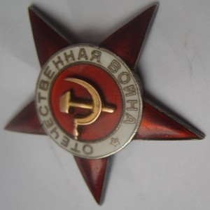 Звезда от ВОВ 1 ст Возможно подвес