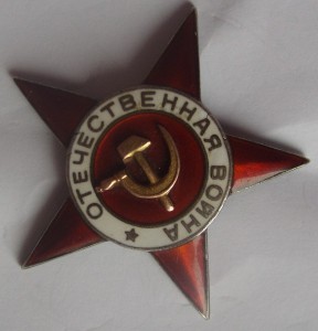 Звезда от ВОВ 1 ст Возможно подвес