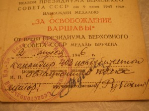уд. к мед. "За освобождение Варшавы" (автограф ГСС)