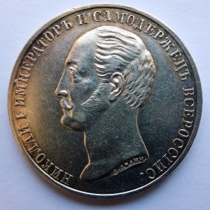 Рубль 1859 г. "На открытие памятника Николаю I"