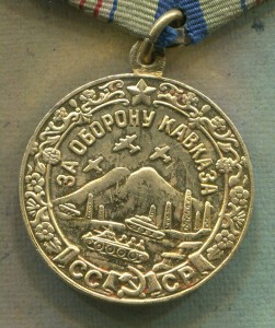 Медаль Кавказ СОСТОЯНИЕ