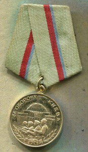 Медаль За Оборону Киева