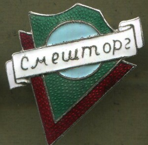 Знак СМЕШТорг