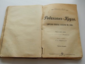 Д.Дэфо Робинзон Крузо 1900 год илл. Пэтжета