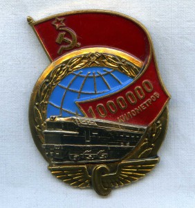 За безаварийный пробег на локомотиве 1000 000 км