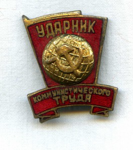 Ударник коммунистического труда ( необычный )