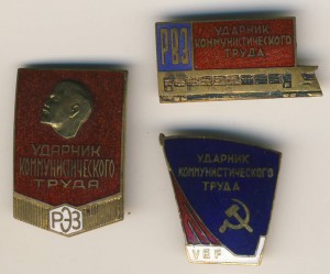 Ударники комм. труда