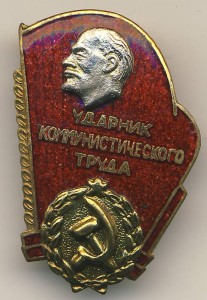 Ударники комм. труда с документом