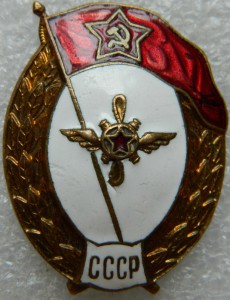 ВУ Авиационно - техническое СССР