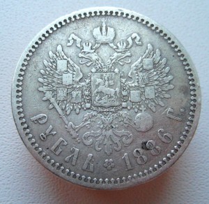 Рубль 1886 ( АГ )
