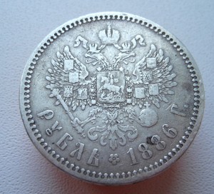 Рубль 1886 ( АГ )