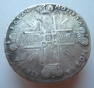 Рубль 1723 года. Тигровик!