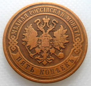5 копеек 1870 ЕМ (1)