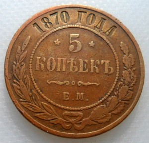 5 копеек 1870 ЕМ (1)
