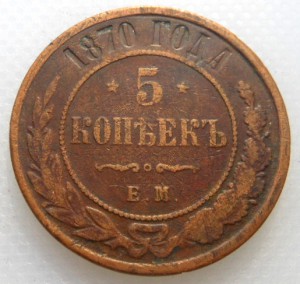 5 копеек 1870 ЕМ (2)