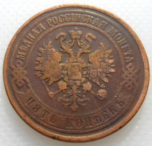5 копеек 1870 ЕМ (2)