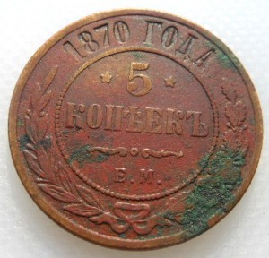 5 копеек 1870 ЕМ (3)