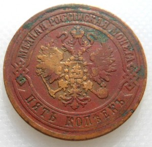 5 копеек 1870 ЕМ (3)