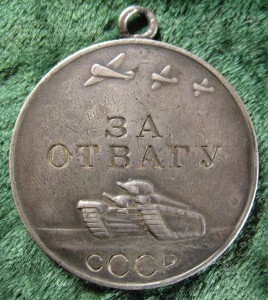 Отвага 266258 ком.орудия полкового миномета.ТУАПСЕ.1942.