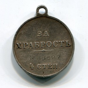 Храбрость 4ст. № 28627