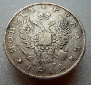 Рубль 1812 СПБ МФ