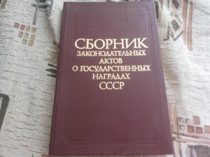 Сборник закон. актов о наградах СССР. 1987г