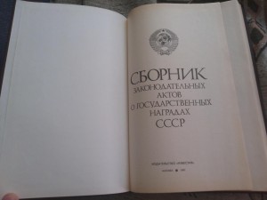 Сборник закон. актов о наградах СССР. 1987г