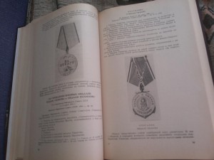 Сборник закон. актов о наградах СССР. 1987г