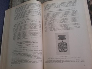 Сборник закон. актов о наградах СССР. 1987г