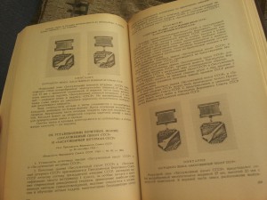 Сборник закон. актов о наградах СССР. 1987г