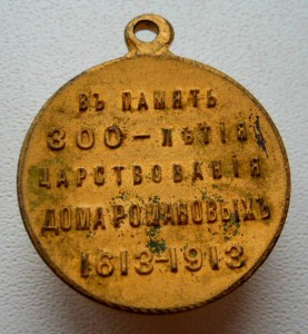 300 лет Дома Романовых в сохране золочёная