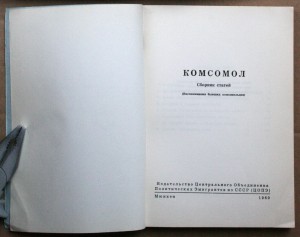 Комсомол Сборник статей ЦОПЭ Мюнхен 1960